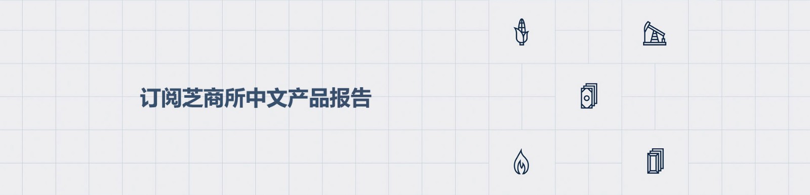訂閱芝商所中文產品報告